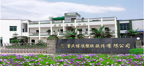 重慶博浪塑膠股份有限公司