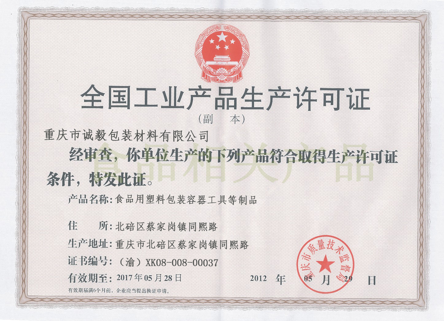 誠毅包裝通過QS認(rèn)證