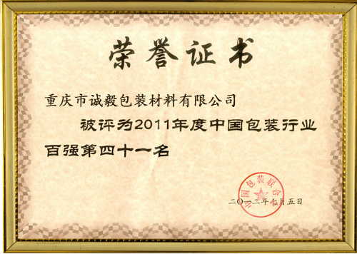 誠毅榮獲包裝行業(yè)百強